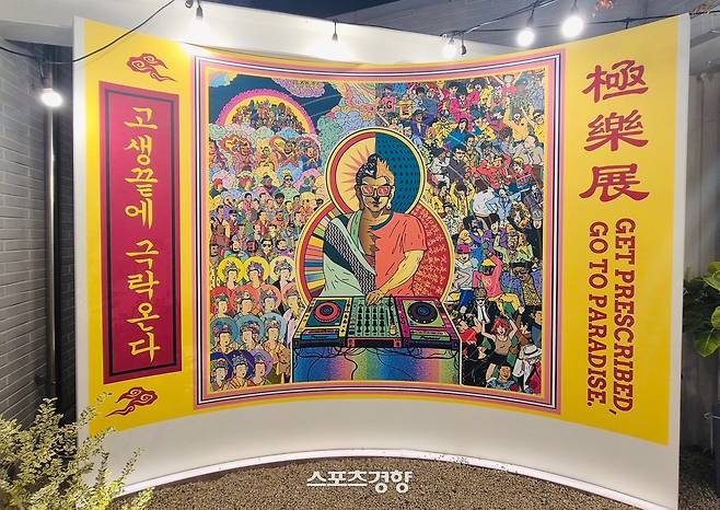 ‘그림왕양치기’ 양경수 작가의 ‘고생 끝에 극락 온다’ 전시. 주최 측 제공