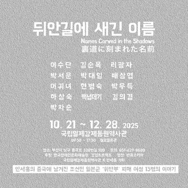 '뒤안길에 새긴 이름' 포스터. 국립일제강제동원역사관 제공