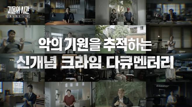 SBS가 새로운 4부작 크라임 다큐 '괴물의 시간'을 11월 1일 첫 방송한다. '그것이 알고싶다' 제작진이 만든 이번 프로그램의 1, 2부에서는 연쇄살인범 이춘재를 집중 조명한다. 방송에서는 이춘재의 육성과 1,100장에 달하는 자백 조서, 미공개 사진 등이 최초 공개된다. 특히 31년 만에 입을 연 이춘재 전처의 충격적인 증언을 통해 '인간 이춘재'의 실체에 접근한다. 악의 탄생과 진화 과정을 심층적으로 추적하는 '괴물의 시간'은 이춘재의 범행 연대기를 따라가며 우리 사회에 묵직한 질문을 던진다.