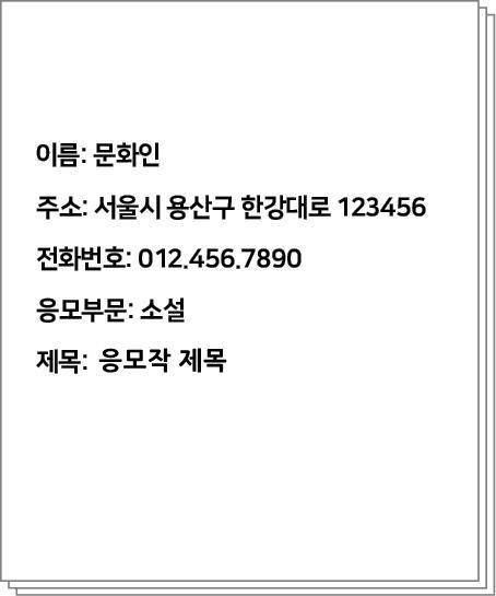응모 원고 첫 장에 별도로 작성하는 표지 예시를 참고해 주십시오.