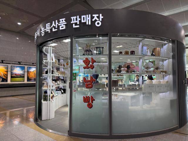 경주시농특산품판매장 경주역점에서 지역 특산품인 '황남빵'이 판매되고 있다. 경주=허유정 기자