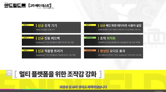 ▲ 1차 테스트 대비 다양한 환경에서 더욱 쾌적한 플레이가 가능하도록 조작감도 개선했다