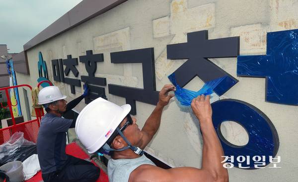 사진은 ‘미추홀구’로 명칭을 앞둔 남구청사에서 2018년 6월 28일 작업자들이 새 이름으로 바뀐 간판을 달고 있는 모습. 남구청은 방위개념의 자치구 명칭을 탈피하고 지역 정체성을 반영한 ‘미추홀구’로 변경했다. /경인일보DB