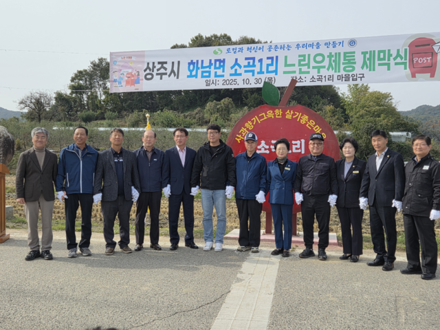 상주시 화남면 소곡1리 마을입구에서 '소곡리 느린 우체통 제막식'이 열렸다. 이 행사는 상주시 인구정책실 고두환 실장을 비롯해, 지역 주민, 관계 공무원, 마을연구원 등이 함께하며 뜻깊은 순간을 기념했다.