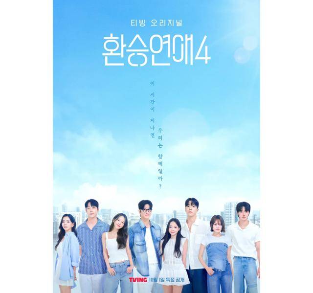 지난달 1일 시작한 티빙 오리지널 시리즈 '환승연애' 시즌4. 티빙 제공