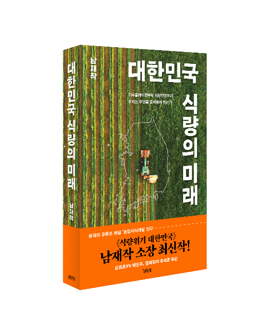 도서 ‘대한민국 식량의 미래’ (사진=김영사 출판사)