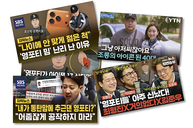 ‘영포티’ 현상을 다룬 언론사들의 유튜브 영상들. ⓒ유튜브 갈무리
