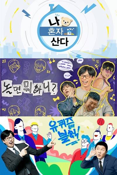 1위 나혼산, 2위 놀뭐, 3위 유퀴즈