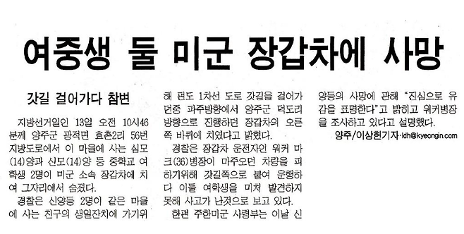 경인일보 2002년 6월 14일자로 보도된 여중생 장갑차 사망사건 기사.