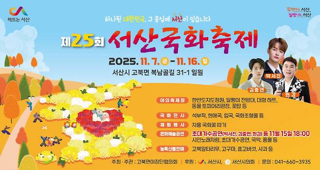 제25회 서산국화축제 개최 홍보물