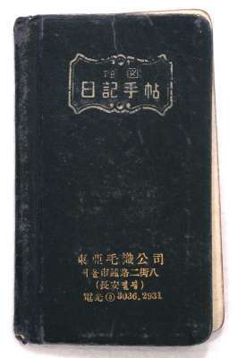 한훈 선생 '일기 수첩' 표지