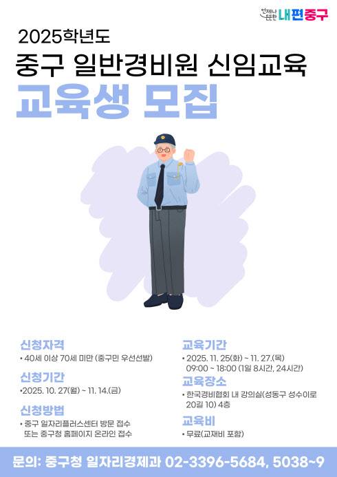 일반경비원 신임교육 교육생 모집 포스터(사진=중구청)
