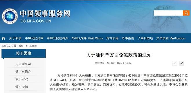 중국 외교부 영사국의 3일 공지. 한국 등 45국 대상 무비자 조치 연장 지침을 담고 있다./중국 외교부