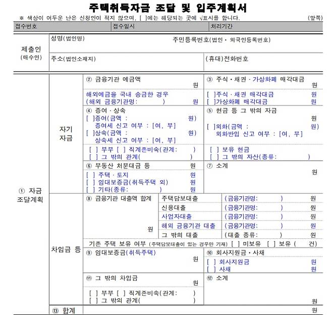 부동산 거래신고 등에 관한 법률 시행규칙일부개정령안에 포함된 개정 예정인 주택취득자금 자금조달계획서 내용. /국토교통부 제공