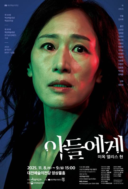 격동의 현대사를 산 여성의 신념과 고뇌를 그린 연극 '아들에게-미옥 앨리스 현'이 오는 8-9일 대전예술의전당 앙상블홀에서 열린다. 사진은 공연 포스터 .대전예술의전당 제공