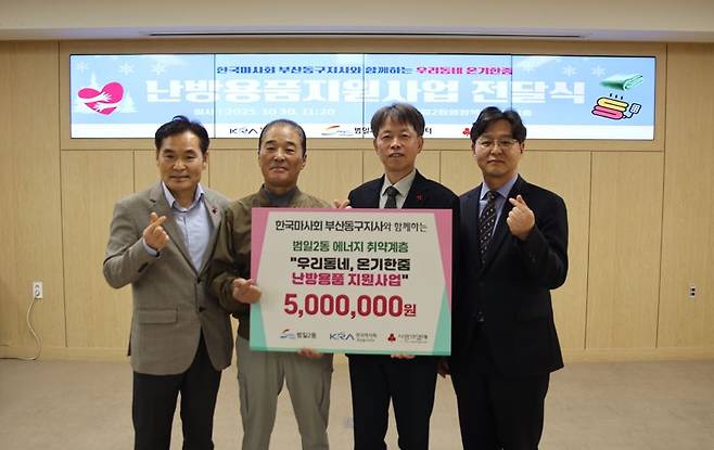 한국마사회 부산동구지사 박희태 지사장(왼쪽 세번째)이 성금 전달 후 기념사진을 찍고 있다. 부산사회복지공동모금회 제공