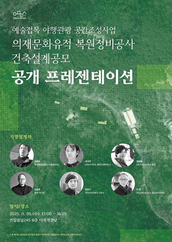 오는 5일 광주 동구에서 진행되는 '의재문화유적 복원정비공사' 건축설계공모 공개 프레젠테이션 관련 포스터. [사진=광주 동구]