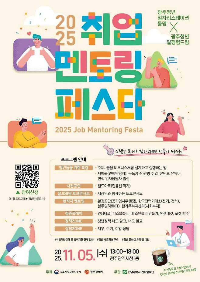 광주시, 5일 ‘청년 취업멘토링 페스타’ 개최