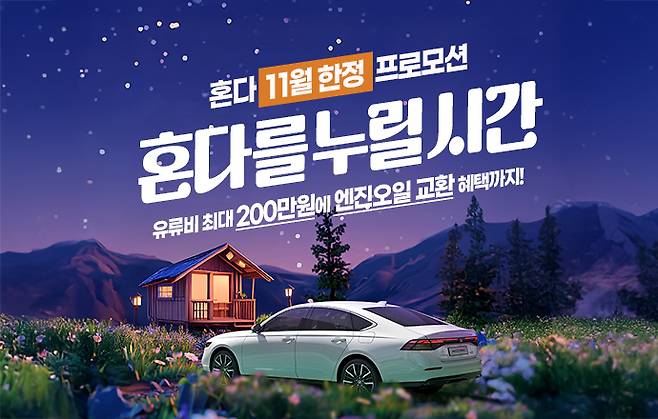 혼다 자동차 11월 구매 프로모션 포스터. 사진=혼다코리아 제공