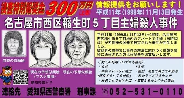 사진은 범인의 몽타주가 포함된 범인 수배 전단지로, 최근 다시 만들어졌다. 왼쪽은 26년 전 그렸던 범인의 모습, 오른쪽은 나이가 든 모습을 추정해 그린 것. 아이치현경 홈페이지