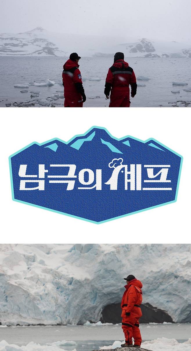 17일 MBC에서 방영되는 ‘남극의 셰프’ 사진제공|남극의 셰프