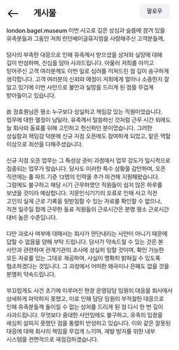 런던베이글뮤지엄 사과문 20대 직원이 주 80시간 격무에 시달리다 사망했다는 의혹이 제기된 런던베이글뮤지엄측의 의 사과문. [런던베이글뮤지엄 인스타그램. 재판매 및 DB 금지]