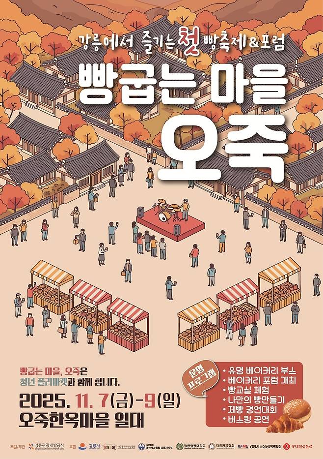 빵 굽는 마을 오죽 [강릉관광개발공사 제공. 재판매 및 DB 금지]
