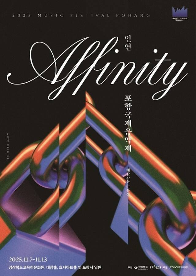 포항국제음악제 포스터. /포항시
