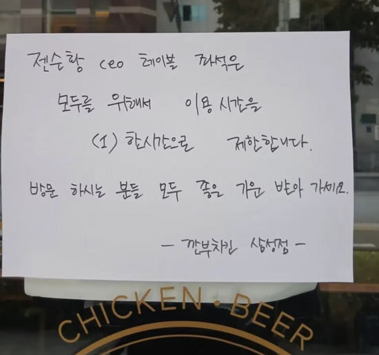엔비디아 최고경영자(CEO)인 젠슨 황과 이재용 삼성전자 회장, 정의선 현대차그룹 회장이 방문한 깐부치킨 삼성점이 젠슨 황이 앉았던 테이블 이용시간을 1시간으로 제한하는 공지문을 써붙여 놓은 모습. /온라인 커뮤니티