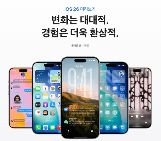 애플의 iOS26 출시 예고.(사진=애플 홈페이지 갈무리)