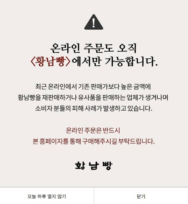 황남빵측이 4일 자체 누리집에 올린 공지. 황남빵 누리집 갈무리