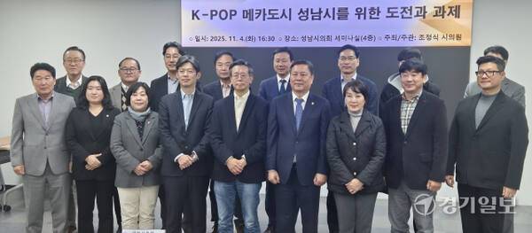 4일 성남시의회에서 열린 ‘K팝 메카도시 성남시를 위한 도전과 과제’ 토론회에서 주요 참석자들이 토론 전 기념촬영을 하고 있다. 박용규기자