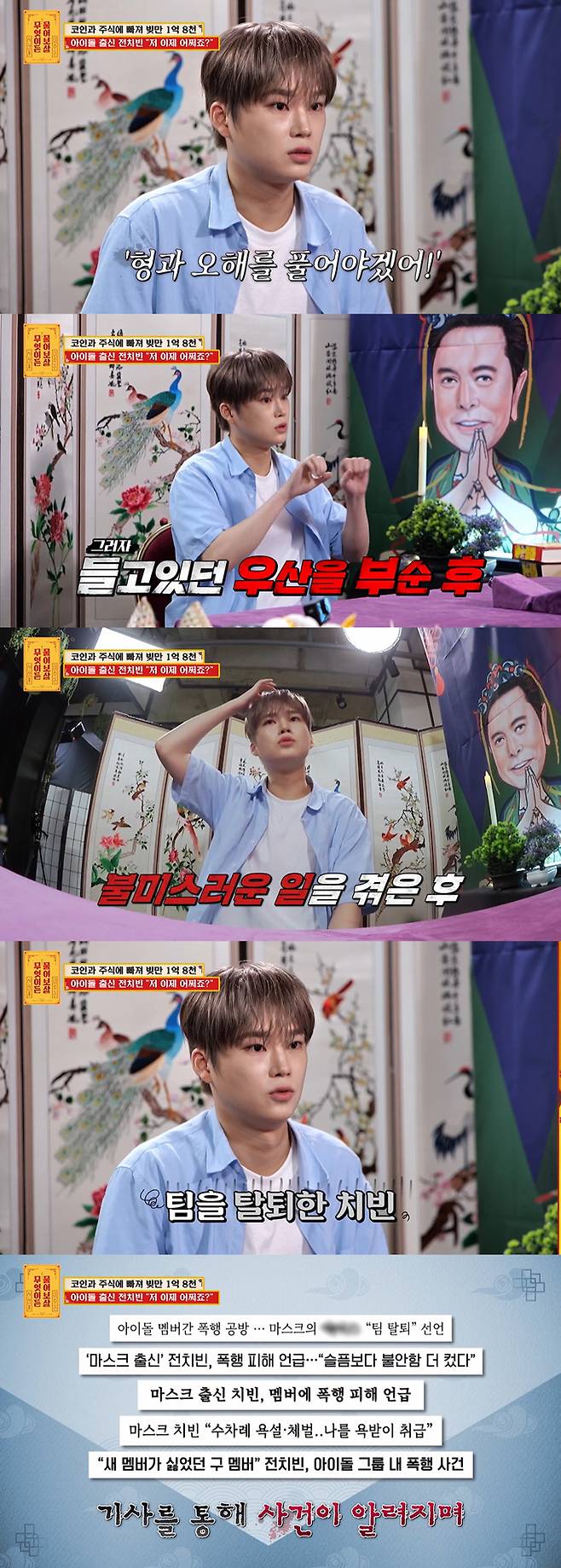그룹 마스크 출신 전치빈이 팀 탈퇴 이유를 밝혔다. /사진=KBS Joy '무엇이든 물어보살' 방송 화면