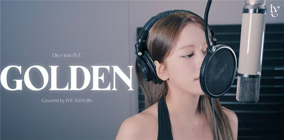 ‘IVE 안유진’ ‘골든’ 보컬 커버. IVE 유튜브 채널