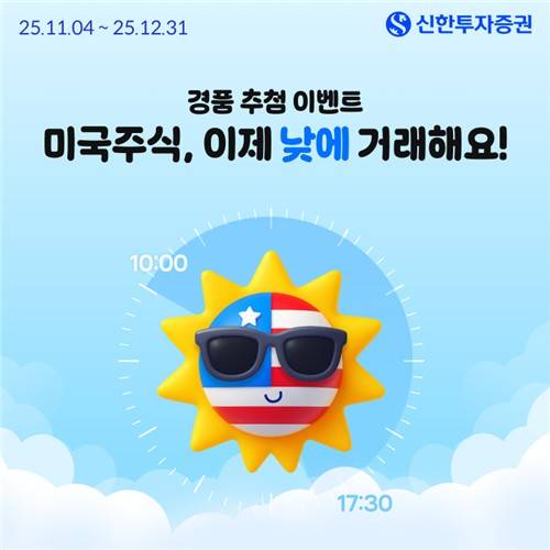 신한투자증권, 미국주식 주간거래 기념 경품 이벤트 [신한투자증권 제공. 재판매 및 DB 금지]