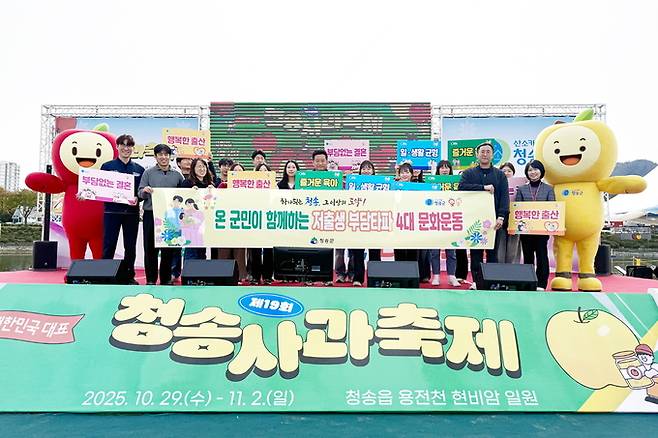 ▲ 전국 최고 수준의 출산율을 보이고 있는 청송군이 출산에 대한 사회적 부담을 덜어내는 문화 조성에 나섰다. 사진은 최근 열린 청송사과축제에서 진행된 '저출생 부담타파 4대 문화운동' 퍼포먼스.