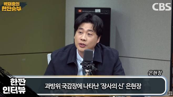 가세연의 수익구조를 폭로한 은현장. 출처=CBS 라디오 '박재홍의 한판승부'
