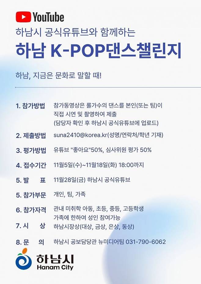 하남 K-POP 댄스 챌린지 참가자 모집 안내문. 하남시 제공