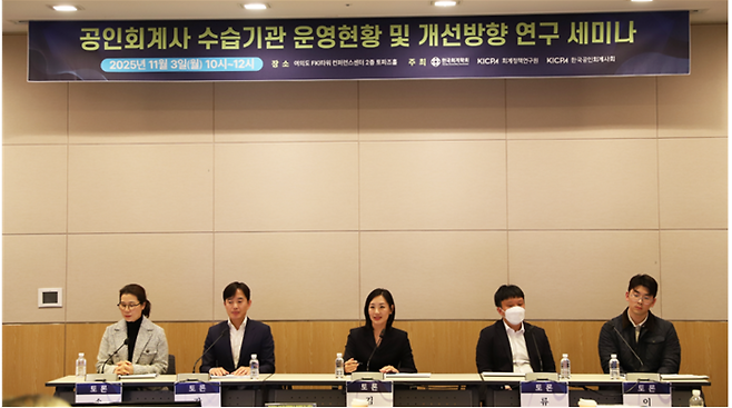 지난 3일 여의도 FKI타워 컨퍼런스센터에서 열린 공인회계사 수습기관 운영현황 및 개선방향 연구 세미나에서 패널 토론을 하고 있다.