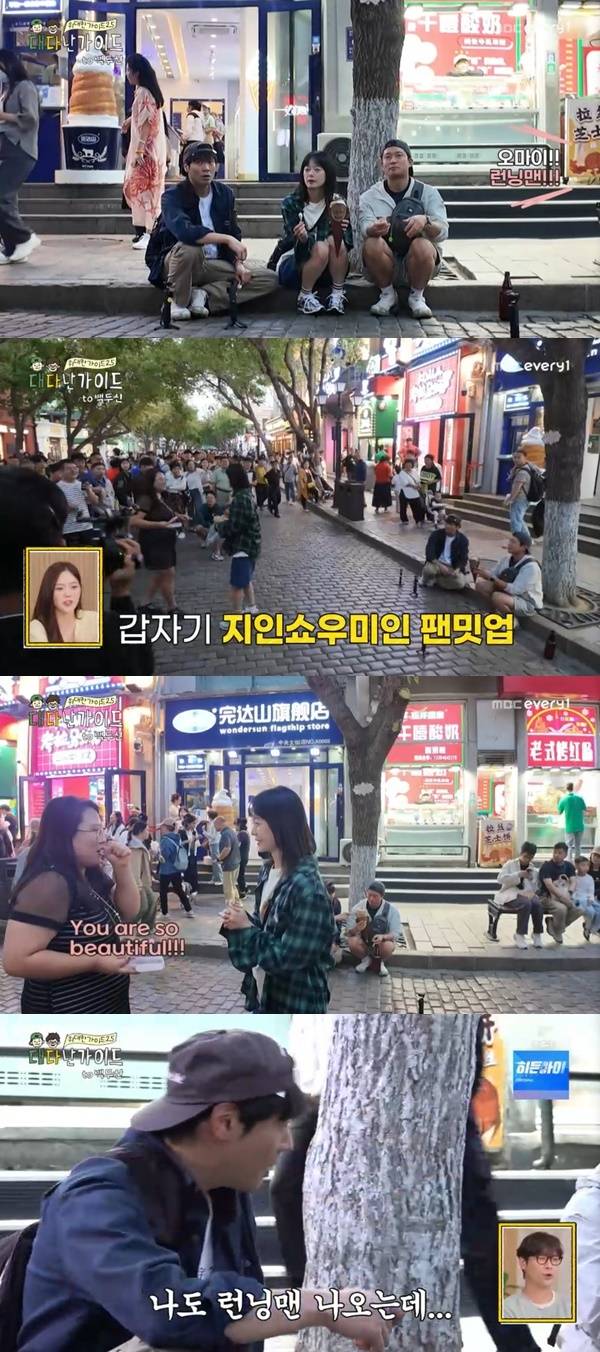 MBC에브리원 ‘위대한 가이드2.5-대다난 가이드’