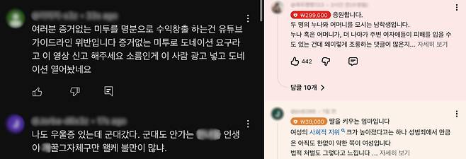 해당 영상을 두고 정 씨를 향한 비난과 응원으로 댓글 공방이 이뤄지고 있다. [곽혈수 유튜브 캡처]