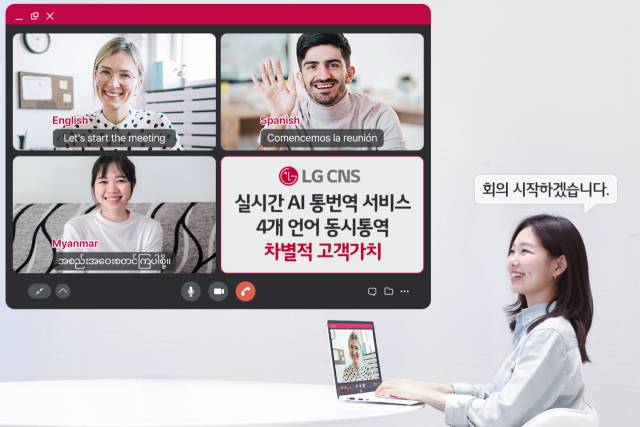 온라인 회의 참석자들이 LG CNS 에이엑스씽크 트랜스레이터를 통해 동시통역 서비스를 이용하고 있다. 사진 제공=LG CNS
