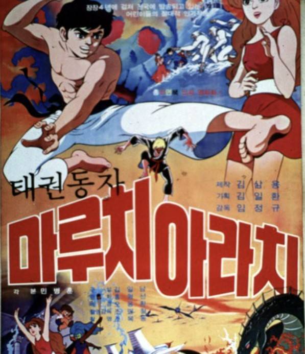 1977년 국내 애니메이션으로서 흥행 기록을 세운 ‘마루치 아라치’ 포스터