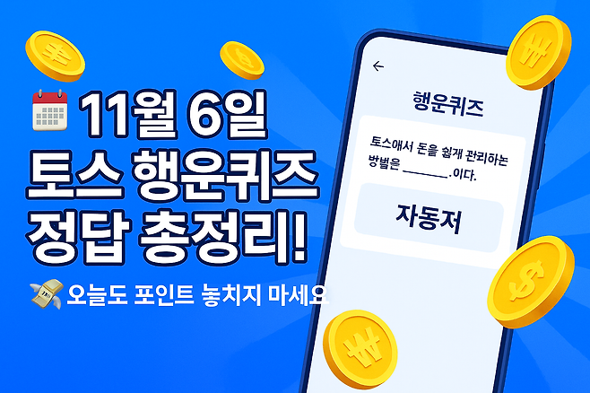 11월 6일 토스 행운퀴즈 정답 모음 선착순 포인트 지금 확인하세요