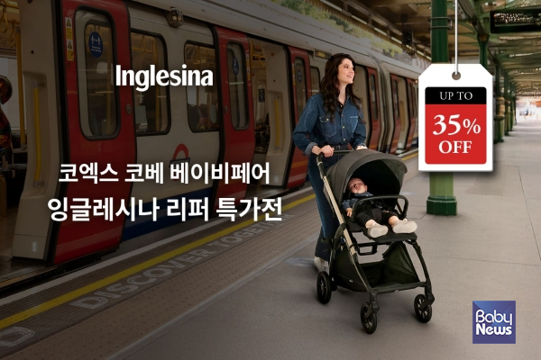 이태리 프리미엄 유모차 브랜드 잉글레시나(Inglesina)가 6일부터 9일까지 서울 코엑스에서 열리는 '2025 코베 베이비페어'에 참가해 리퍼 제품을 최대 35% 할인된 가격으로 선보인다. ⓒ잉글레시나
