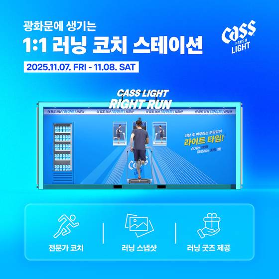 오비맥주의 ‘카스 라이트’가 러너를 위한 체험형 캠페인 ‘러닝 후 부담 없이 카스 라이트’를 진행한다. 사진 오비맥주
