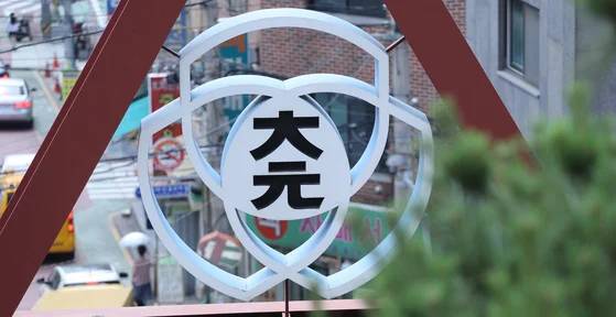 대원국제중. [연합뉴스]