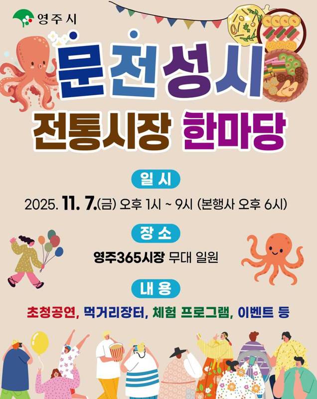 ‘문전성시 전통시장 한마당’ 개최 홍보 포스터[영주시 제공]