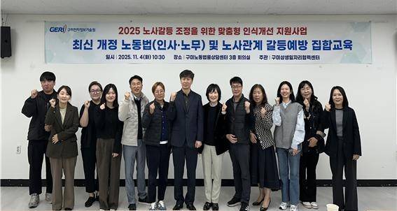 구미상생일자리협력센터가 11월4일 구미노동법률상담센터에서 진행한 '2025 노사갈등 조정을 위한 맞춤형 인식개선 지원사업' 노사갈등 예방교육 기념사진 ⓒ구미시 제공