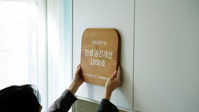 한샘의 지역사회 노후 공간을 새롭게 단장하는 공간개선 사업이 1000호를 돌파했다.(사진=한샘)
